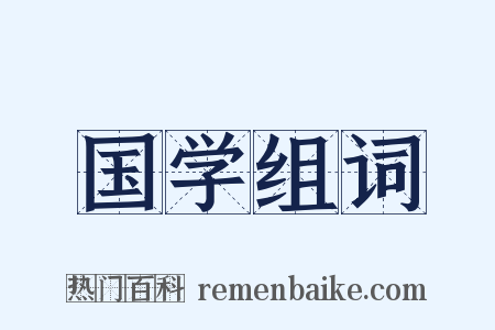 国学组词是什么意思的图片